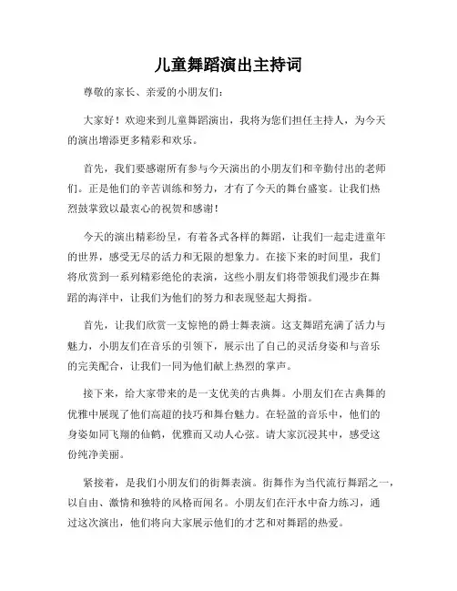 儿童舞蹈演出主持词