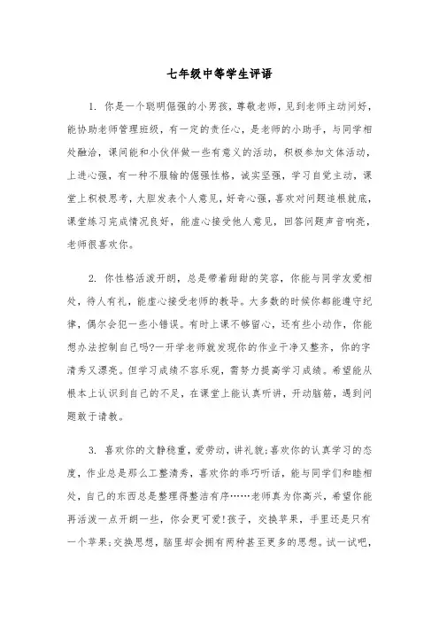 七年级中等学生评语(四篇)