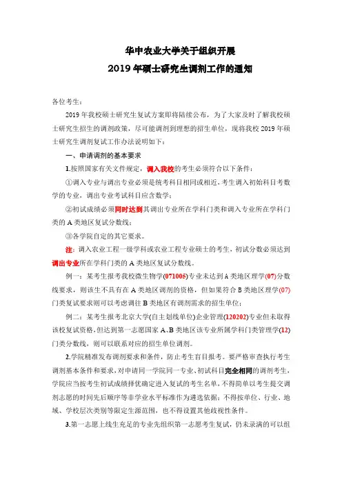 华中农业大学关于组织开展2019年硕士研究生调剂工作的通知