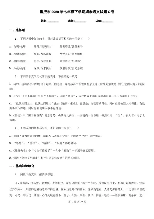 重庆市2020年七年级下学期期末语文试题C卷
