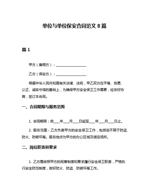 单位与单位保安合同范文8篇