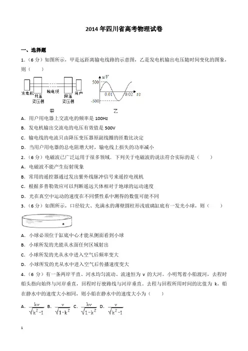 【高考真题】2014年四川省高考物理试卷(含答案)
