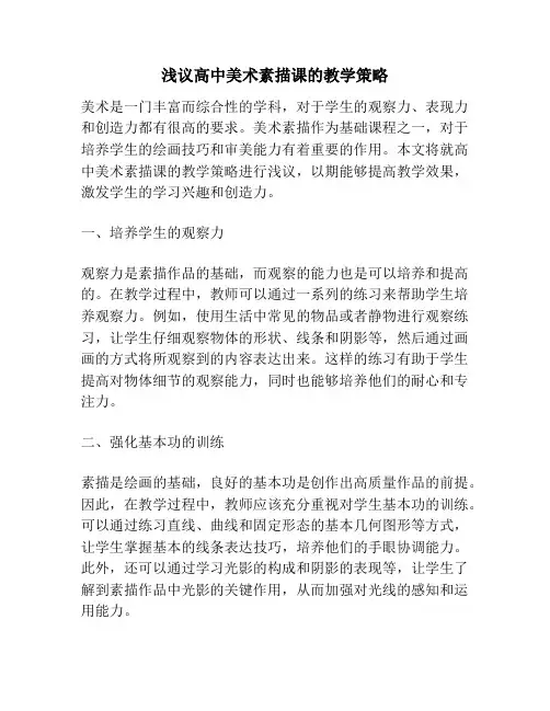 浅议高中美术素描课的教学策略