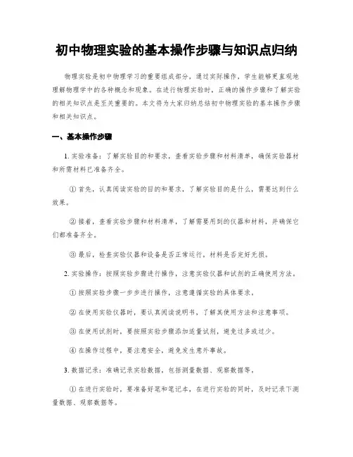 初中物理实验的基本操作步骤与知识点归纳