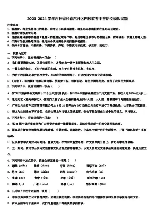 2023-2024学年吉林省长春汽开区四校联考中考语文模拟试题含解析