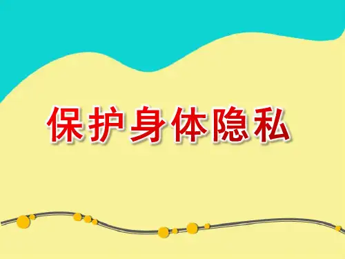 幼儿园安全教育《保护身体隐私》 课件