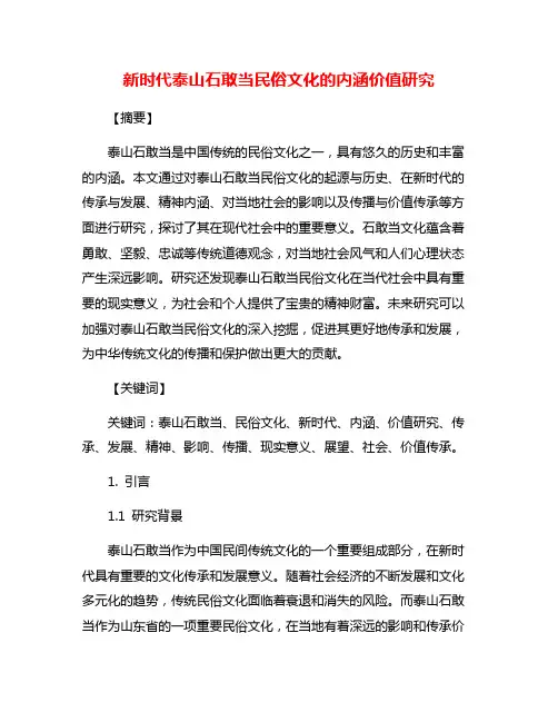 新时代泰山石敢当民俗文化的内涵价值研究