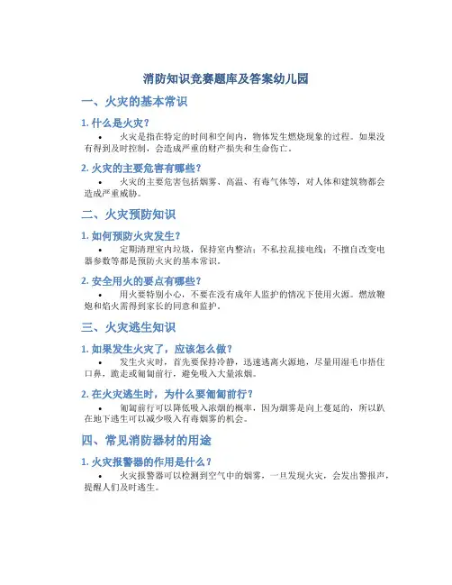 消防知识竞赛题库及答案幼儿园