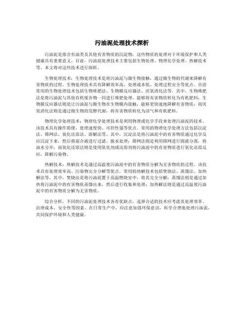 污油泥处理技术探析