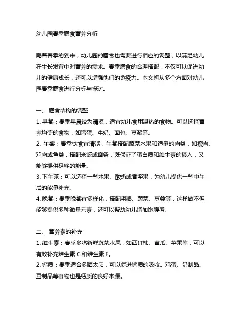 幼儿园春季膳食营养分析