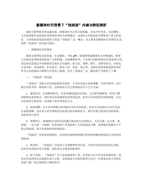 新媒体时代背景下“浅阅读”内涵与特征探析