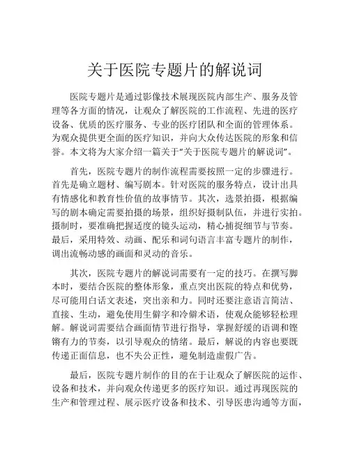 关于医院专题片的解说词