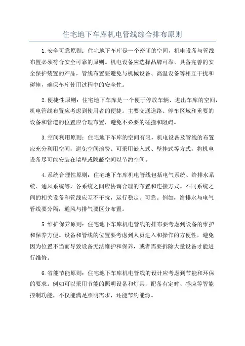 住宅地下车库机电管线综合排布原则