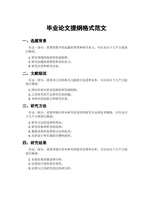 毕业论文提纲格式范文