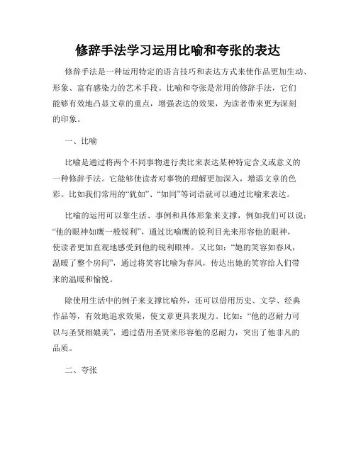 修辞手法学习运用比喻和夸张的表达