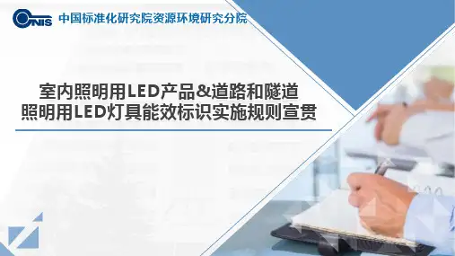 LED灯具能效标识实施规则解读