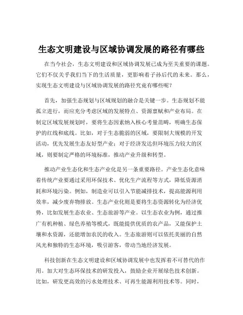 生态文明建设与区域协调发展的路径有哪些