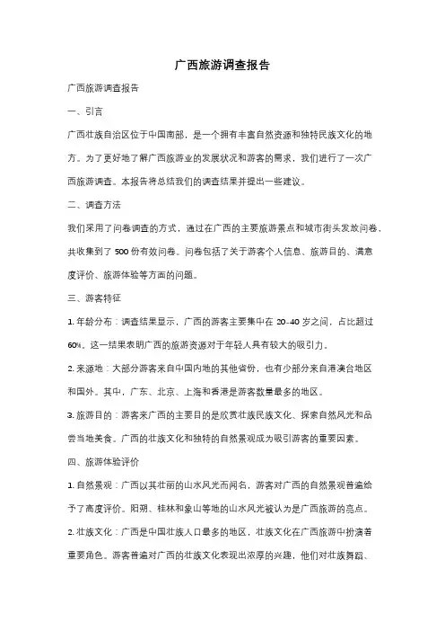 广西旅游调查报告