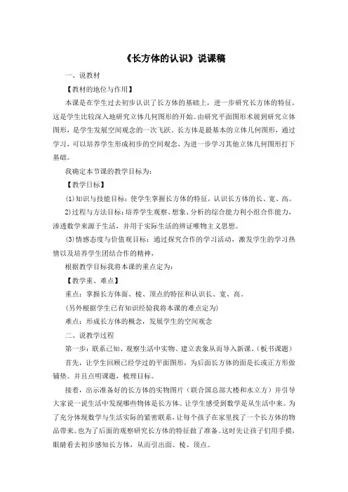 《长方体的认识》说课稿