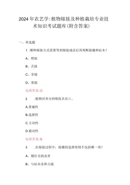 2024年农艺学：植物嫁接及种植栽培专业技术知识考试题库(附含答案)