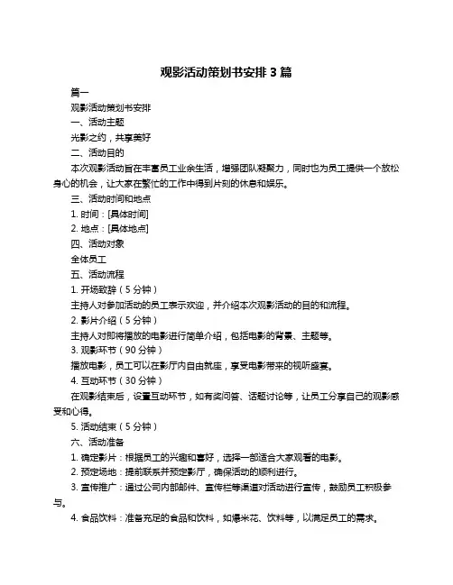 观影活动策划书安排3篇