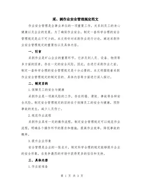 采、剥作业安全管理规定范文