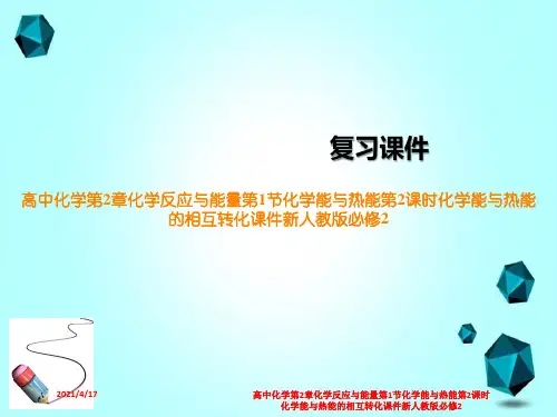 高中化学第2章化学反应与能量第1节化学能与热能第2课时化学能与热能的相互转化课件新人教版必修2