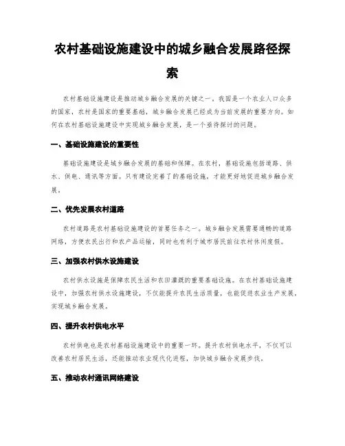 农村基础设施建设中的城乡融合发展路径探索