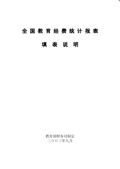 全国教育经费统计报表填表说明新