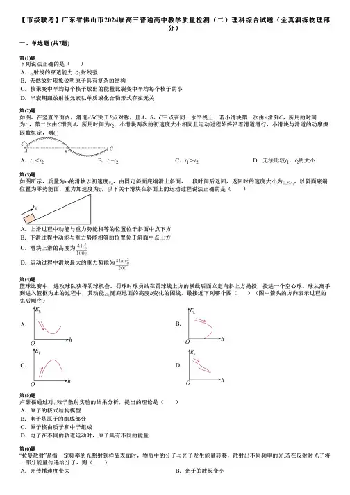 【市级联考】广东省佛山市2024届高三普通高中教学质量检测(二)理科综合试题(全真演练物理部分)