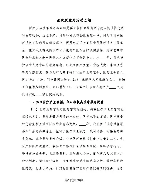 医院质量月活动总结(7篇)