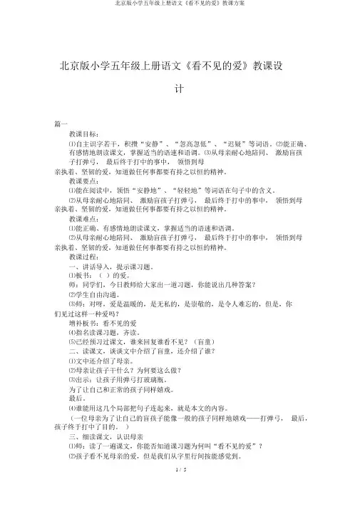 北京版小学五年级上册语文《看不见的爱》教学设计