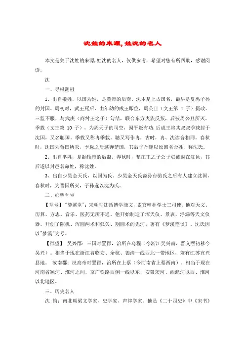 沈姓的来源,姓沈的名人