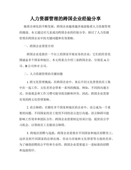 人力资源管理的跨国企业经验分享