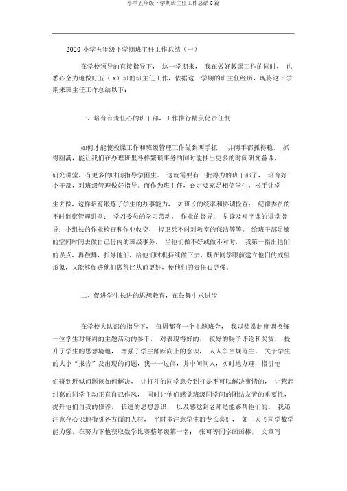 五年级下学期班主任工作总结5篇