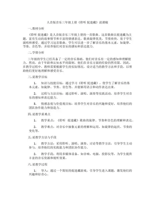 人音版音乐三年级上册《聆听捉迷藏》说课稿