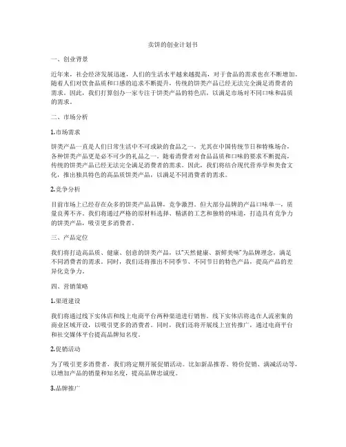 卖饼的创业计划书