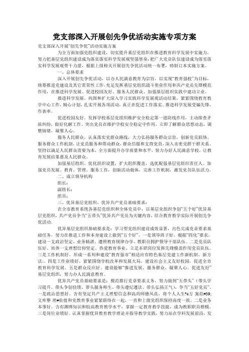 党支部深入开展创先争优活动实施专项方案