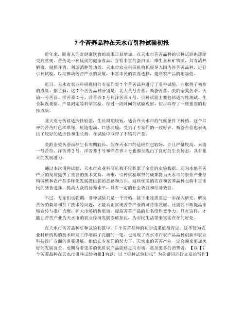 7个苦荞品种在天水市引种试验初报