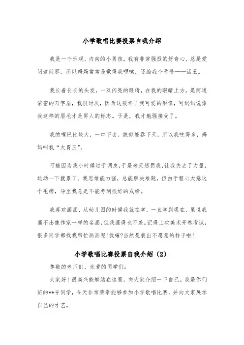 小学歌唱比赛投票自我介绍（2篇）