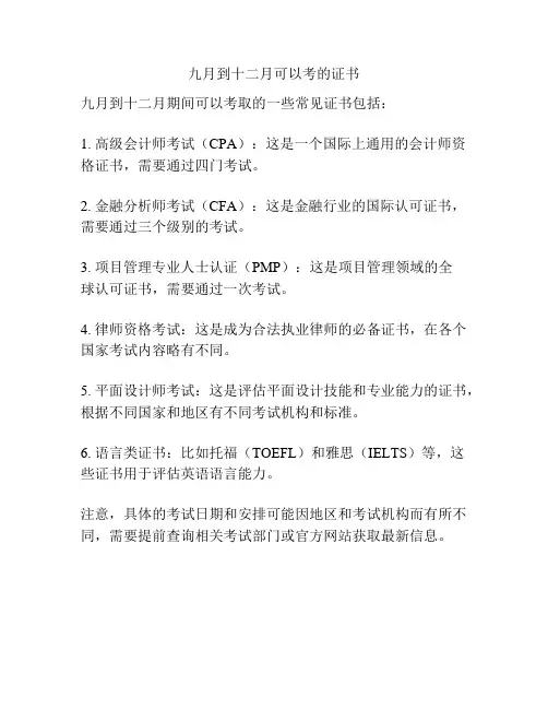 九月到十二月可以考的证书