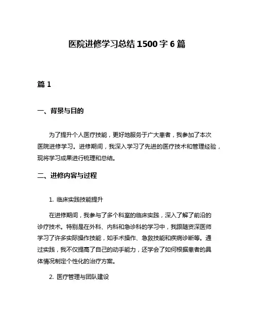 医院进修学习总结1500字6篇