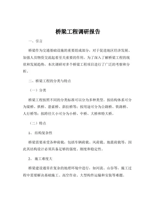 桥梁工程调研报告