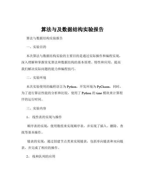 算法与及数据结构实验报告