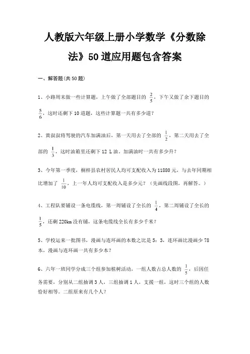 人教版六年级上册小学数学《分数除法》50道应用题包含答案
