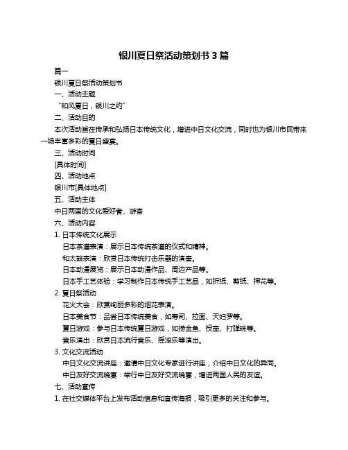 银川夏日祭活动策划书3篇