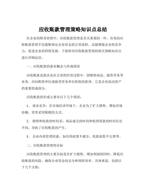 应收账款管理策略知识点总结