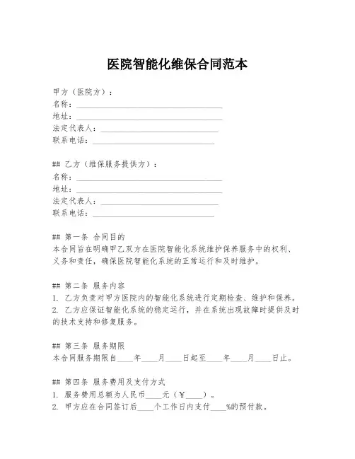 医院智能化维保合同范本
