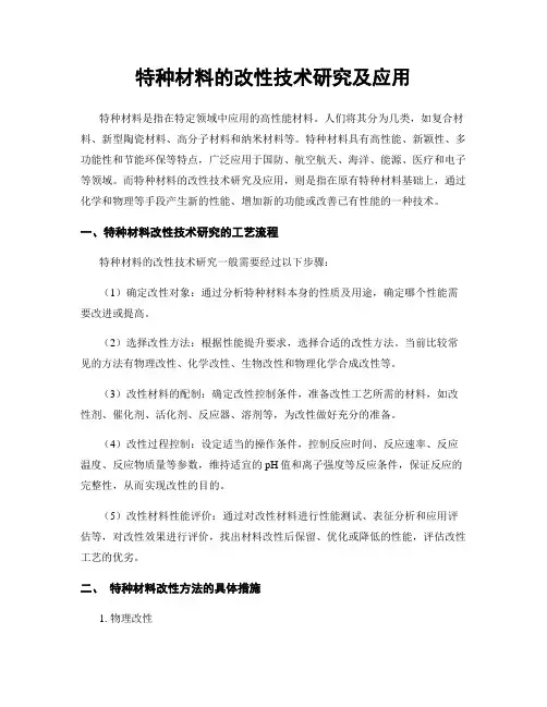 特种材料的改性技术研究及应用