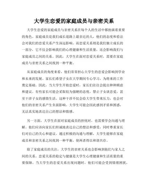 大学生恋爱的家庭成员与亲密关系